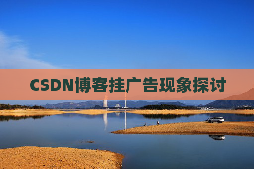 CSDN博客挂广告现象探讨